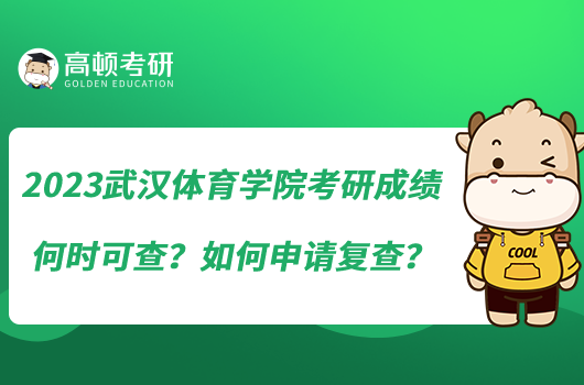 2023武漢體育學(xué)院考研成績(jī)何時(shí)可查？如何申請(qǐng)復(fù)查？