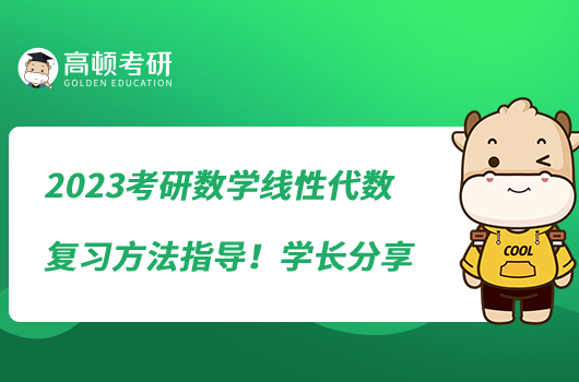 2023考研數(shù)學(xué)線性代數(shù)復(fù)習(xí)