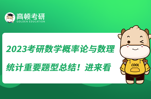 2023考研數(shù)學概率論與數(shù)理統(tǒng)計重要題型總結(jié)！進來看