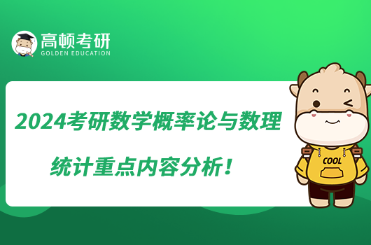 2024考研數(shù)學(xué)概率論與數(shù)理