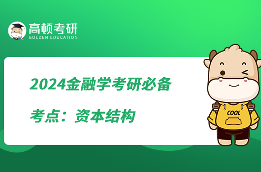 2024金融學(xué)考研必備考點(diǎn):資本結(jié)構(gòu)