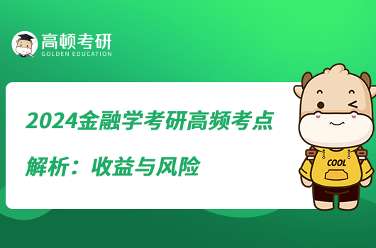 2024金融學(xué)考研高頻考點(diǎn)解析:收益與風(fēng)險