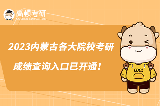 2023內(nèi)蒙古各大院?？佳谐煽儾樵?nèi)肟谝验_通！
