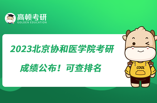2023北京協(xié)和醫(yī)學(xué)院考研成績(jī)公布！可查排名
