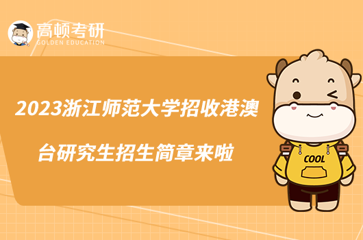 2023浙江師范大學招收港澳臺研究生招生簡章來啦