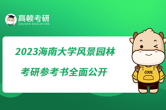 2023海南大學(xué)風(fēng)景園林考研參考書全面公開