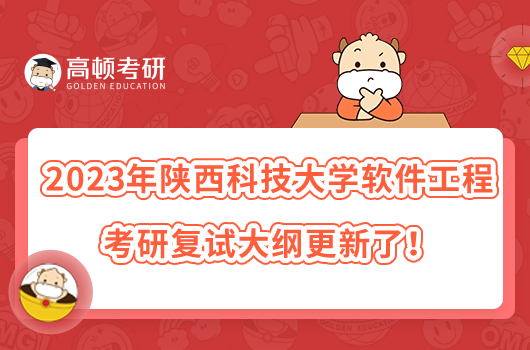 2023年陜西科技大學軟件工程考研復(fù)試大綱更新了！