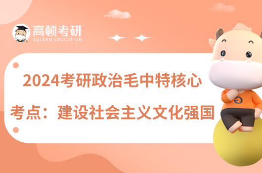 2024考研政治毛中特核心考點:建設(shè)社會主義文化強國