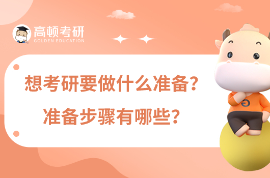 想考研要做什么準(zhǔn)備？準(zhǔn)備步驟有哪些？