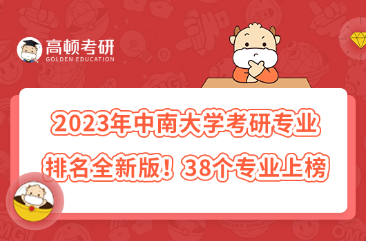 2023中南大學(xué)考研專業(yè)排名全新版！38個(gè)專業(yè)上榜