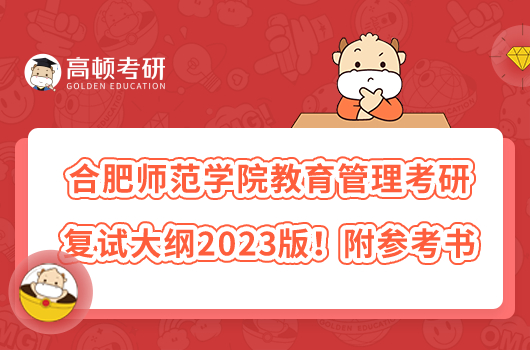 合肥師范學(xué)院教育管理考研復(fù)試大綱2023版！附參考書