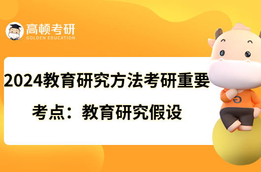 2024教育研究方法考研重要考點(diǎn):教育研究假設(shè)