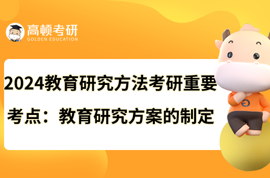 2024教育研究方法考研重要考點:教育研究方案的制定