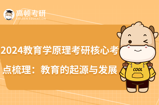 2024教育學原理考研核心考點梳理:教育的起源與發(fā)展