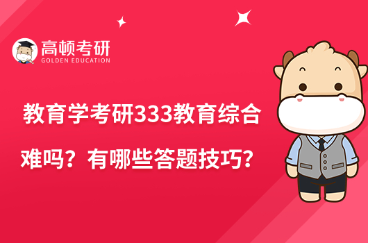 教育學(xué)考研333教育綜合難嗎？有哪些答題技巧？