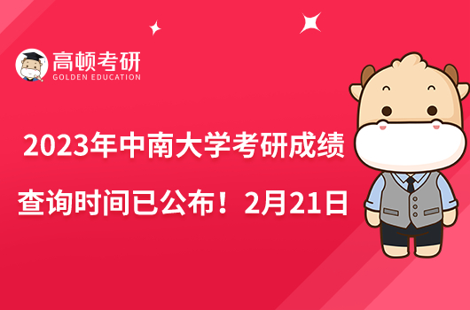 2023年中南大學(xué)考研成績(jī)查詢時(shí)間已公布！2月21日10點(diǎn)