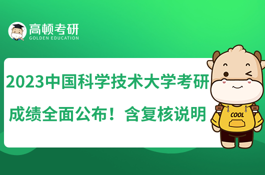 2023中國(guó)科學(xué)技術(shù)大學(xué)考研成績(jī)?nèi)婀?！含?fù)核說(shuō)明