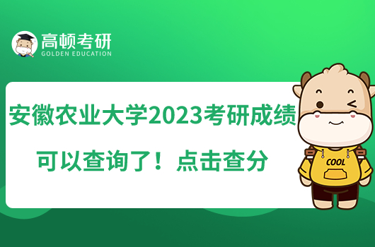 安徽農(nóng)業(yè)大學(xué)2023考研成績(jī)可以查詢了！點(diǎn)擊查分