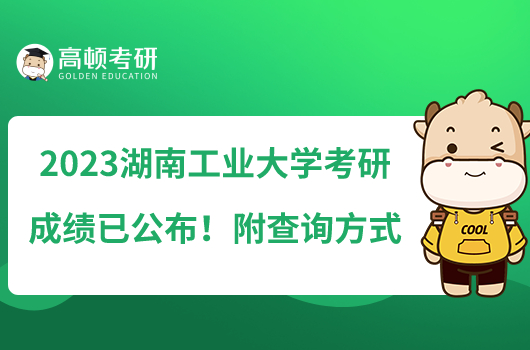 2023湖南工業(yè)大學(xué)考研成績已公布！附查詢方式