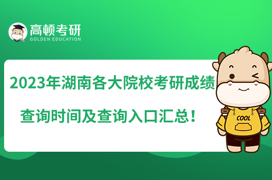 2023年湖南各大院?？佳谐煽?jī)查詢時(shí)間及查詢?nèi)肟趨R總！