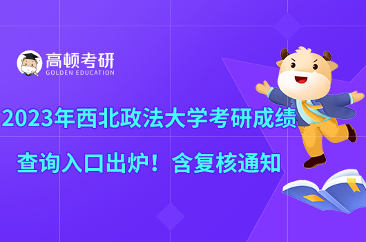 2023年西北政法大學(xué)考研成績查詢?nèi)肟诔鰻t!含復(fù)核通知