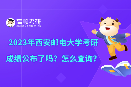 2023年西安郵電大學(xué)考研成績公布了嗎？怎么查詢？