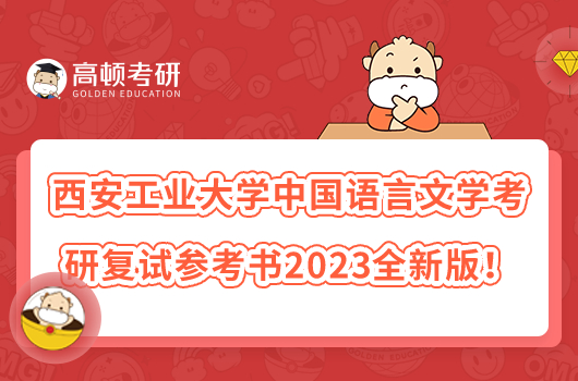 西安工業(yè)大學(xué)中國語言文學(xué)考研復(fù)試參考書2023全新版！