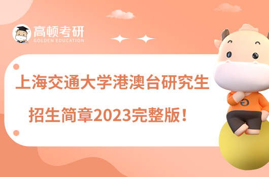 上海交通大學港澳臺研究生招生簡章2023完整版！