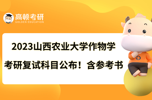 2023山西農業(yè)大學作物學考研復試科目公布!含參考書