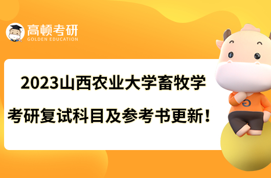2023山西農(nóng)業(yè)大學畜牧學考研復試科目及參考書更新！