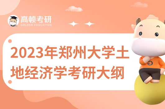 2023年鄭州大學土地經濟學考研大綱一覽