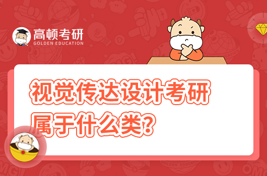 視覺傳達(dá)設(shè)計(jì)考研屬于什么類?