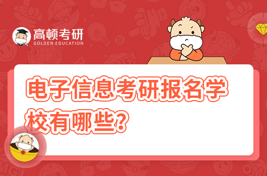 電子信息考研報名學(xué)校有哪些?