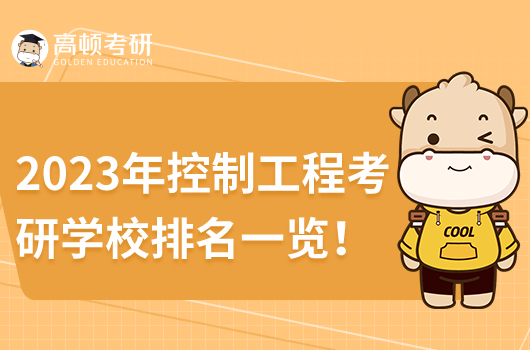 2023年控制工程考研學校排名