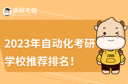 2023年自動化考研學校推薦排名