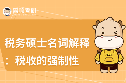 考研433稅務碩士高頻考點:稅收的強制性