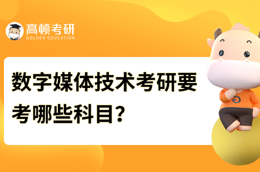 數字媒體技術考研要考哪些科目？