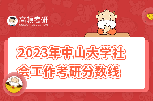 2023年中山大學社會工作考研分數(shù)線