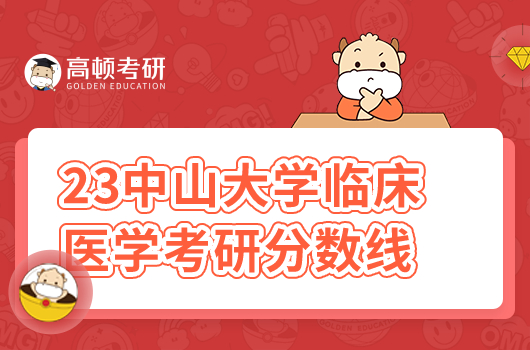2023年中山大學(xué)臨床醫(yī)學(xué)考研錄取分?jǐn)?shù)線(xiàn)
