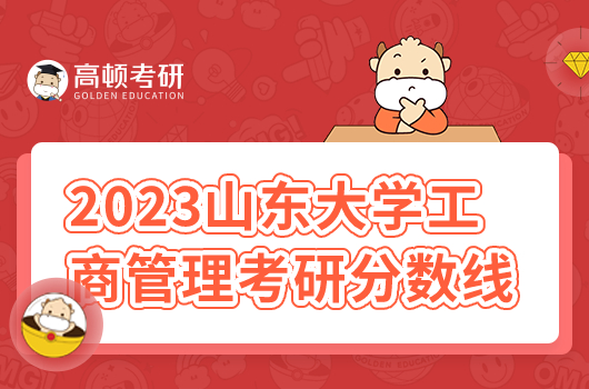 2023年山東大學(xué)工商管理考研分?jǐn)?shù)線