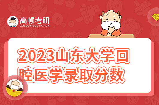 2023山東大學口腔醫(yī)學錄取分數(shù)線