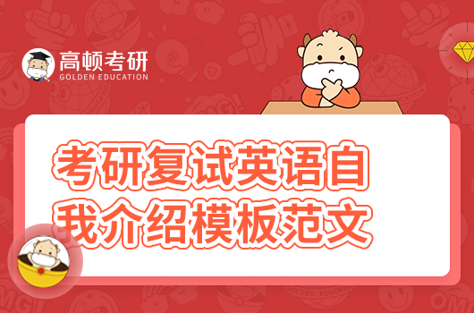 考研復(fù)試英語(yǔ)自我介紹模板范文