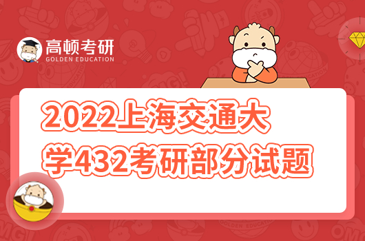 2022年上海交通大學432考研部分試題