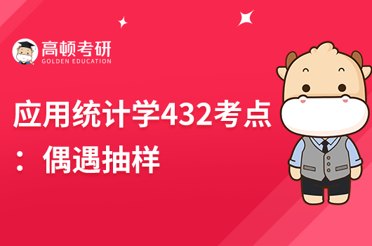 2024應用統(tǒng)計學432重要考點:偶遇抽樣