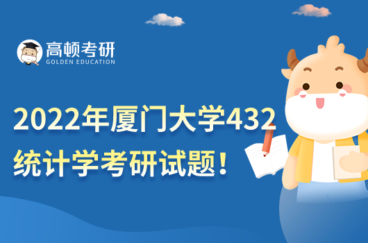 2022年廈門大學(xué)432統(tǒng)計學(xué)考研試題