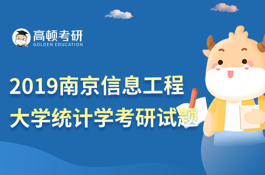 2019南京信息工程大學(xué)432統(tǒng)計學(xué)部分考研試題