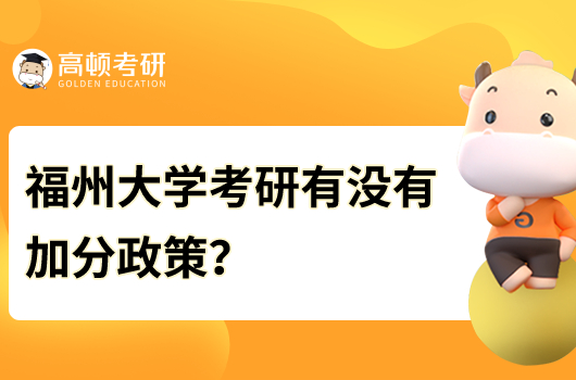 福州大學考研有沒有加分政策？加分項目是什么？