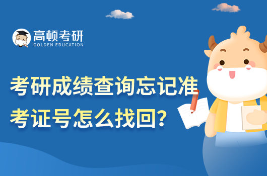 考研成績(jī)查詢忘記準(zhǔn)考證號(hào)怎么找回？