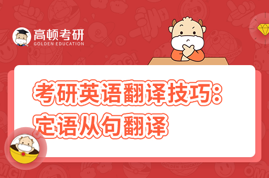 考研英語翻譯技巧:定語從句翻譯