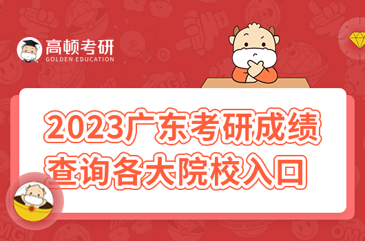 2023年廣東省考研成績查詢時間已公布！附各校入口